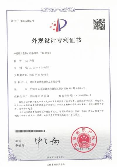 Patent: Chain Guide CTS Single-Row — official CNIPA design patent certificate first page