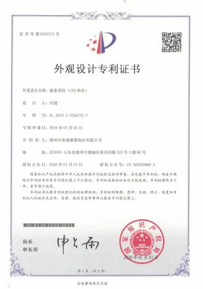 Patent: Chain Guide T-Type Triple-Row — official CNIPA design patent certificate first page